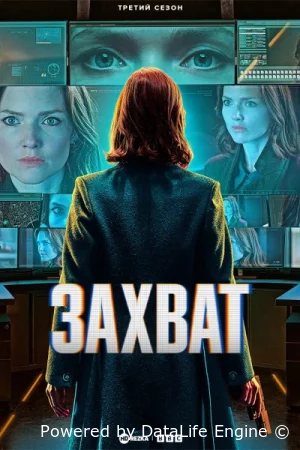 Захват