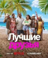 Лучшие друзья