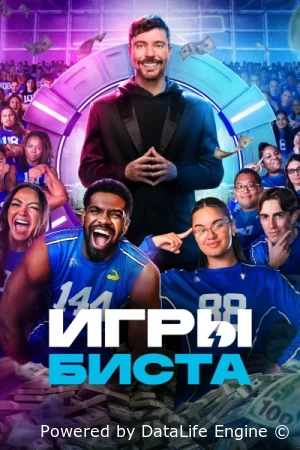 Игры Биста